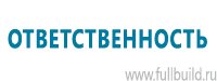 Стенды по пожарной безопасности в Астрахани купить Магазин Охраны Труда fullBUILD