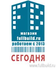Плакаты для строительства в Астрахани Магазин Охраны Труда fullBUILD
