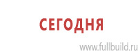 Знаки медицинского и санитарного назначения в Астрахани Магазин Охраны Труда fullBUILD